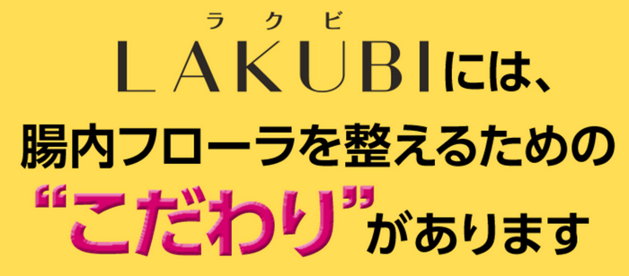 腸内フローラダイエットサプリサポート LAKUBI