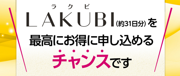 腸内フローラダイエットサプリサポート LAKUBI